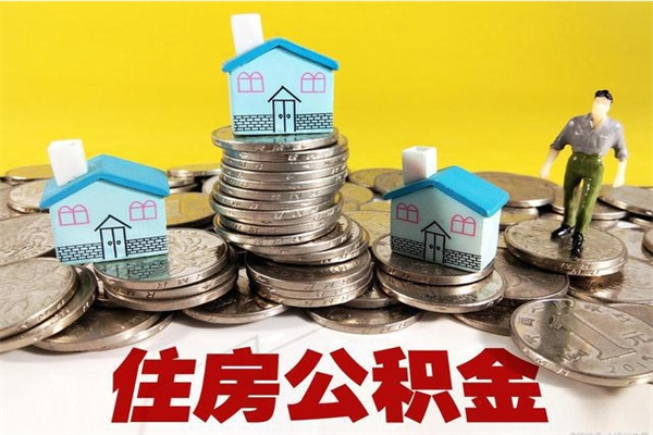 当阳缺钱怎么把公积金提取出来（缺钱怎样提取公积金）