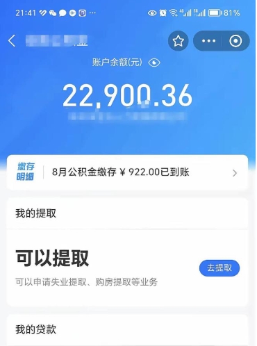 当阳怎么取5000公积金（公积金提取8400教程）