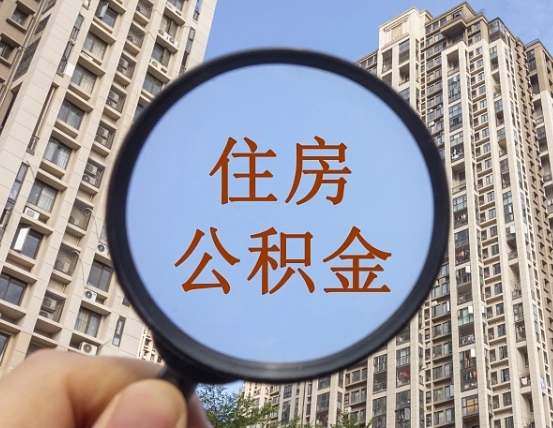 当阳公积金新政策9月1日起（公积金新政2021年7月15日起实施）