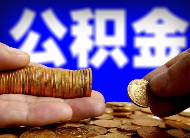 当阳离职了封存的公积金怎么提取（离职后封存的公积金能提取吗）
